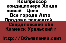 Компрессор кондиционера Хонда новый › Цена ­ 24 000 - Все города Авто » Продажа запчастей   . Свердловская обл.,Каменск-Уральский г.